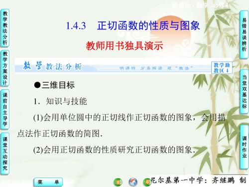 【同步教学参考】高中数学人教版 (新课标)必修四 课件： 第1章1.4.3 正切函数的性质与图象