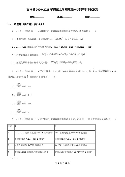 吉林省2020-2021年高三上学期理综-化学开学考试试卷