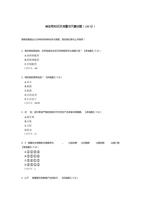 微生物知识及消毒与灭菌试题