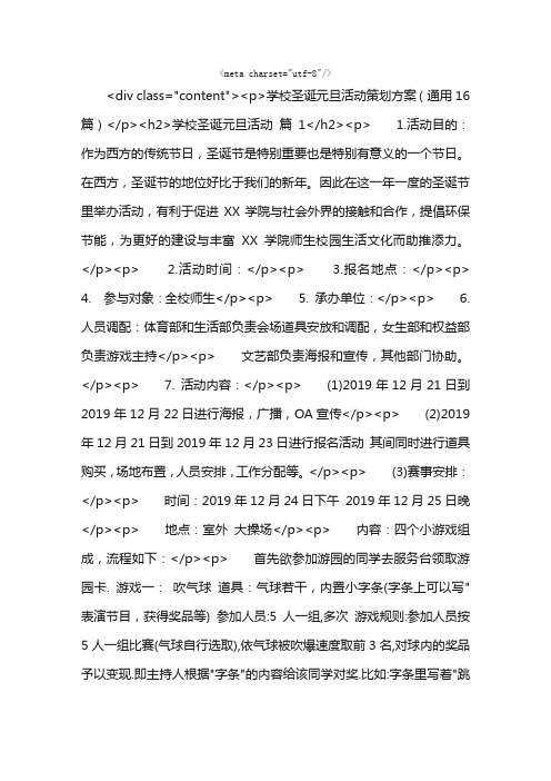 学校圣诞元旦活动策划方案（通用16篇）