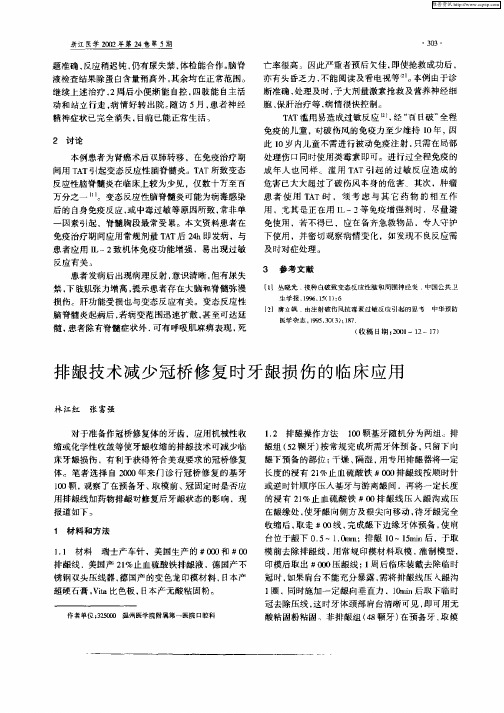 排龈技术减少冠桥修复时牙龈损伤的临床应用