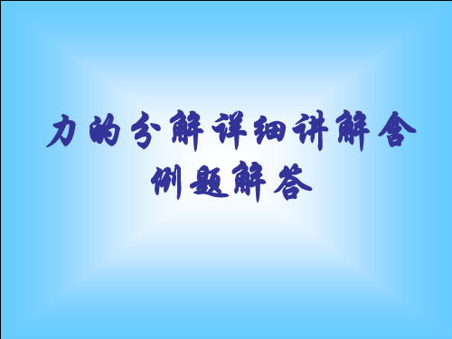 力的分解详细讲解含例题解答