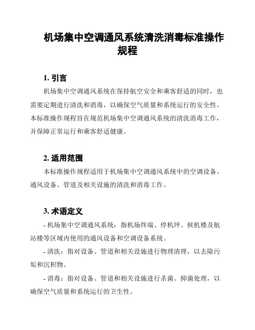 机场集中空调通风系统清洗消毒标准操作规程