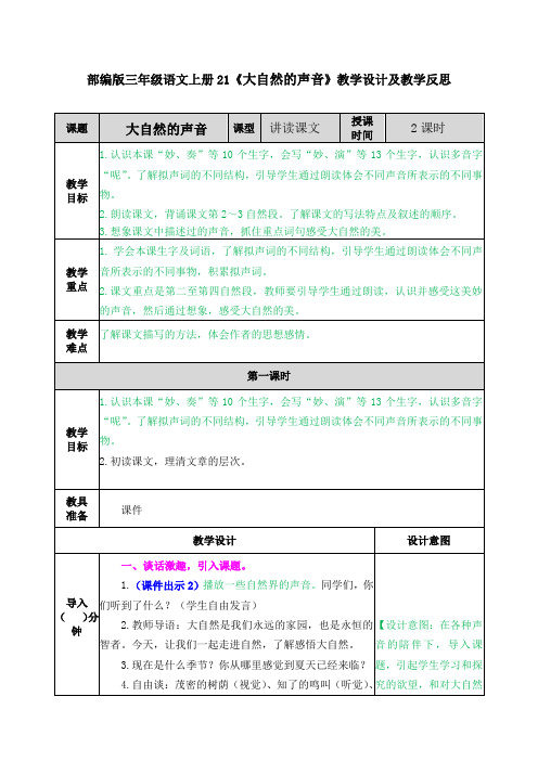 部编版三年级语文上册21《大自然的声音》教学设计及教学反思