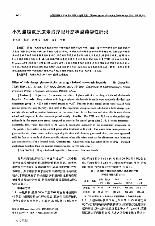 小剂量糖皮质激素治疗胆汁瘀积型药物性肝炎