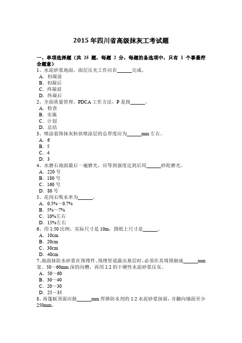 2015年四川省高级抹灰工考试题