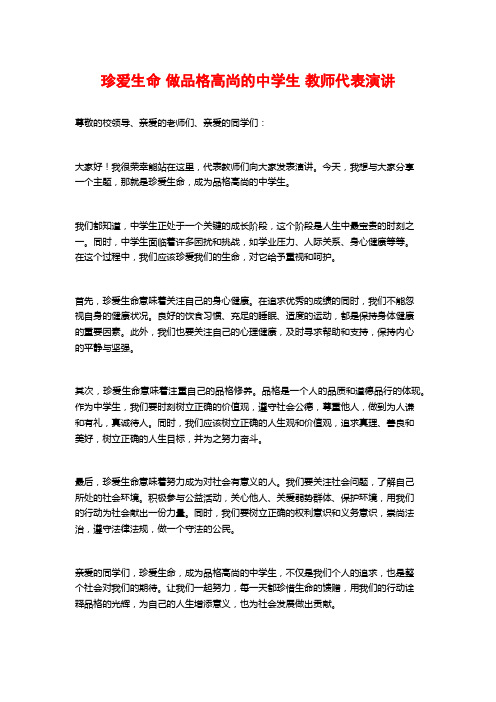 珍爱生命 做品格高尚的中学生 教师代表演讲