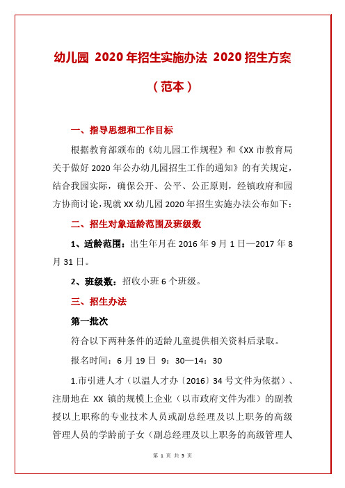 幼儿园 2020年招生实施办法 2020招生方案