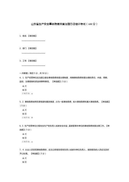 山东省生产安全事故隐患排查治理办法培训考试