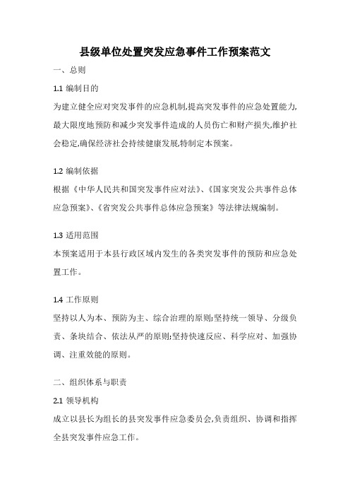 县级单位处置突发应急事件工作预案范文