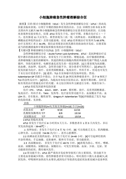 小细胞肺癌急性肿瘤溶解综合征