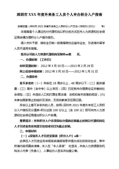 深圳市XXX年度外来务工人员个人申办积分入户指南