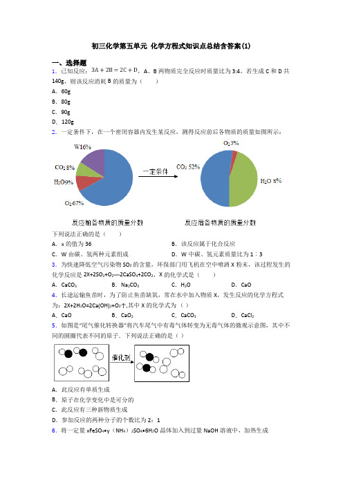 初三化学第五单元 化学方程式知识点总结含答案(1)