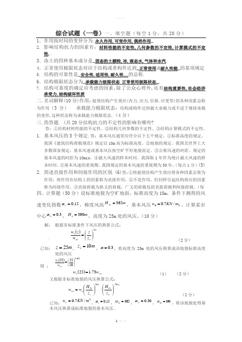 《荷载与结构设计方法》考试试题-汇总