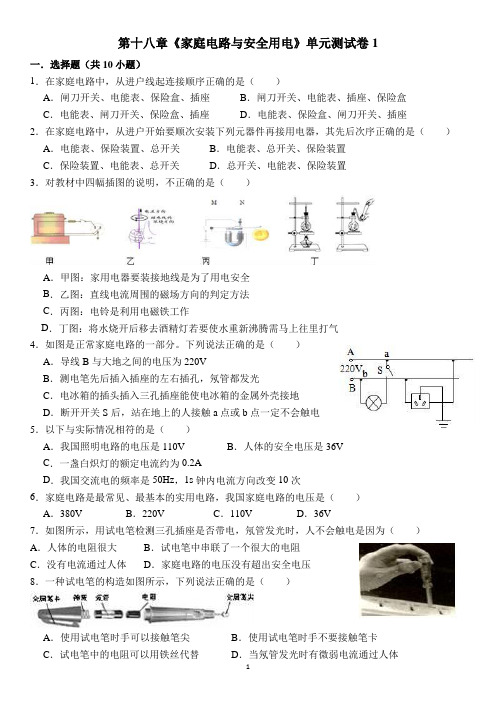 泸粤版九年级物理下册--第十八章《家庭电路与安全用电》单元测试卷(含答案)