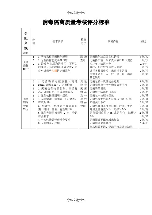 消毒隔离质量考核评分标准之令狐文艳创作