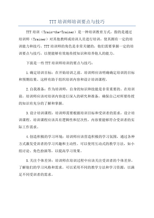 TTT培训师培训要点与技巧