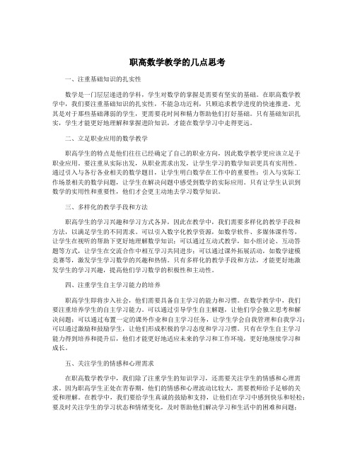 职高数学教学的几点思考