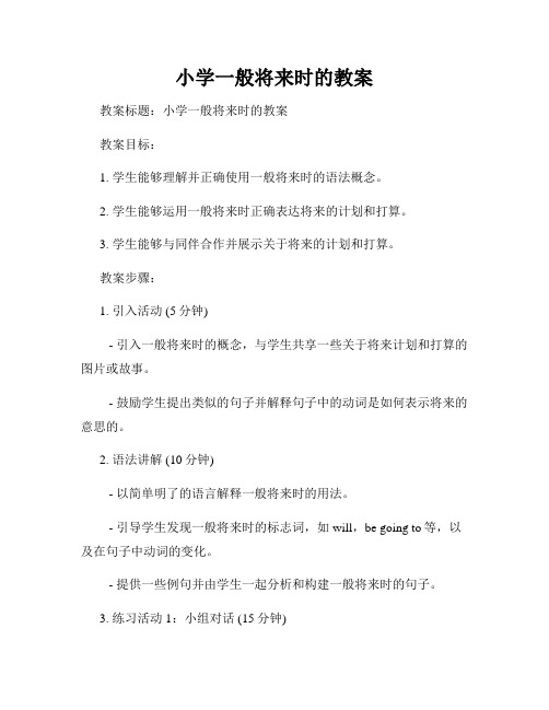 小学一般将来时的教案