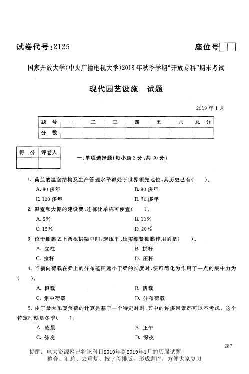 电大2125《现代园艺设施》国家开放大学历届试题2019年1月(含答案)