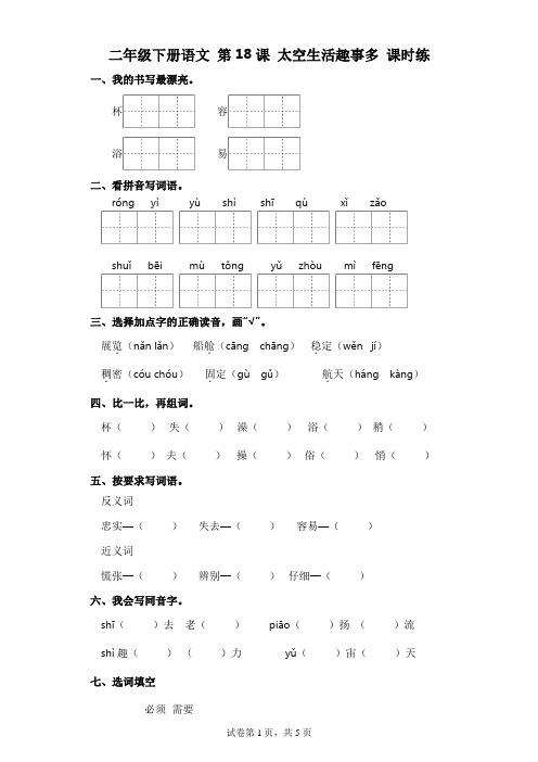 统编版二年级语文下册第18课 太空生活趣事多 习题(含答案)