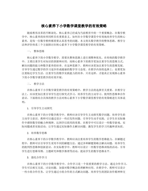 核心素养下小学数学课堂教学的有效策略