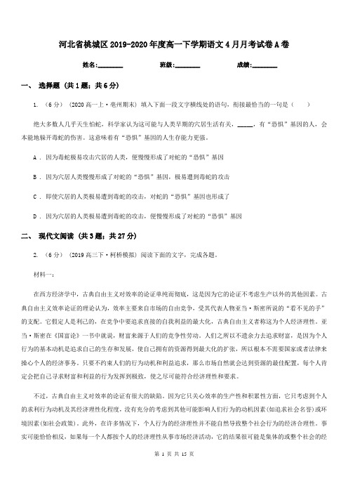 河北省桃城区2019-2020年度高一下学期语文4月月考试卷A卷