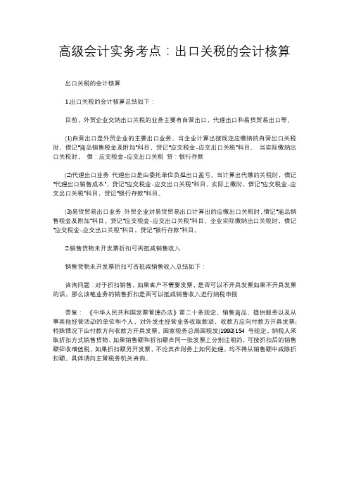 高级会计实务考点：出口关税的会计核算