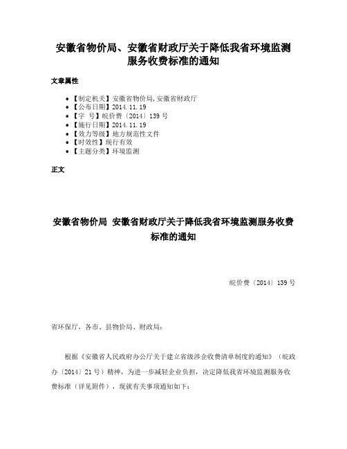 安徽省物价局、安徽省财政厅关于降低我省环境监测服务收费标准的通知