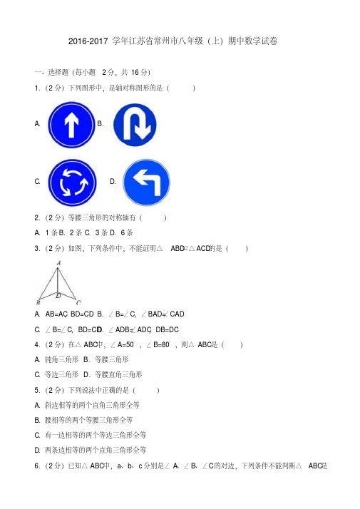 常州市八年级上期中数学试卷(有答案)-精品