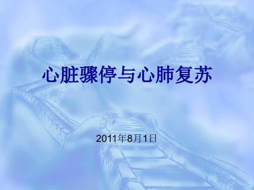 2011心脏骤停与心肺复苏术