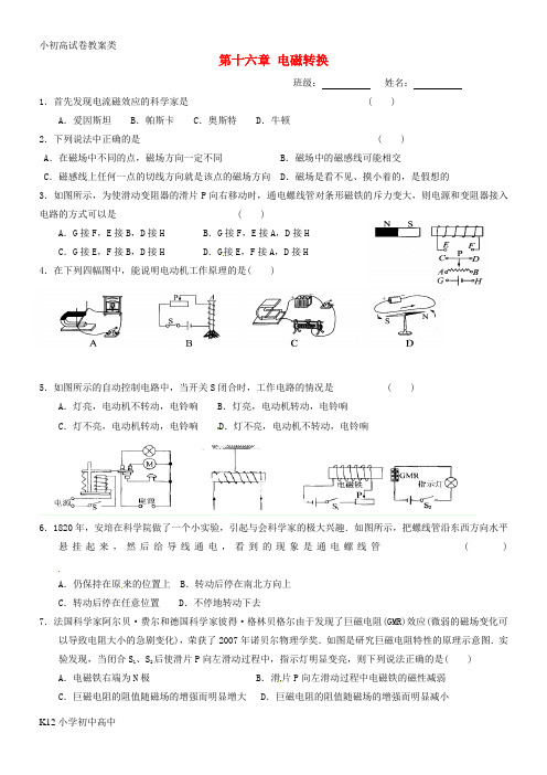 【配套K12】2016届九年级物理下册 第十六章《电磁转换》练习(无答案) 苏科版