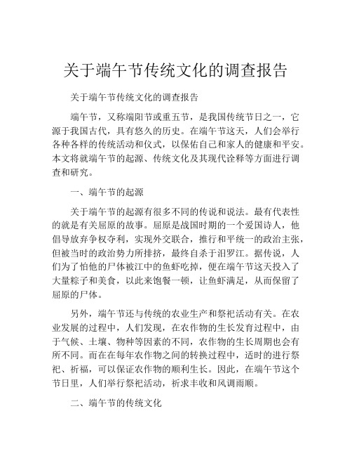 关于端午节传统文化的调查报告