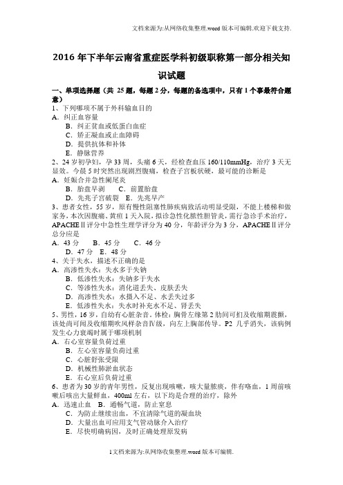 2020年下半年云南省重症医学科初级职称第一部分相关知识试题