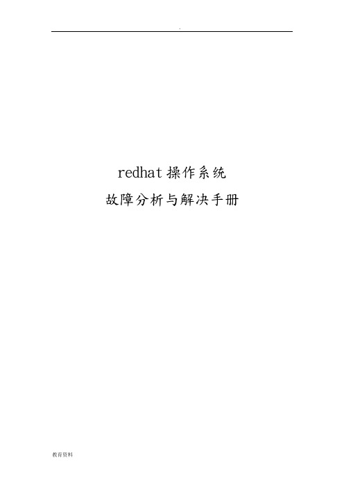 redhat操作系统故障分析与解决手册
