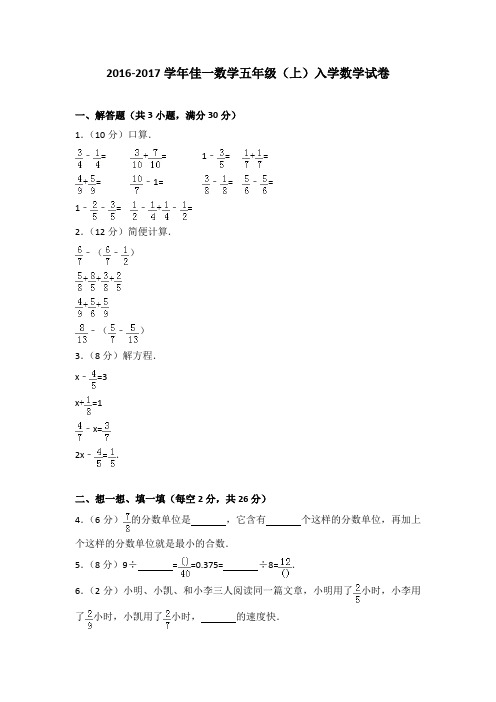 2016-2017学年佳一数学五年级(上)入学数学试卷(解析版)