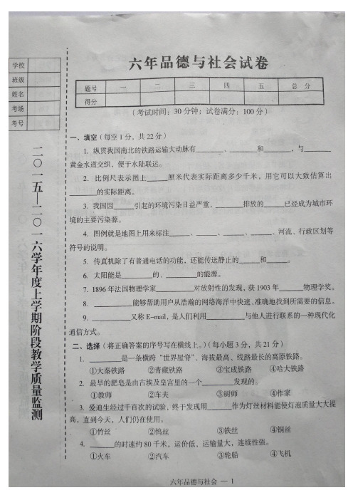 辽宁省台安县2015-2016学年度第一学期六年级期中考试思品与社会试卷辽师大版(扫描版)