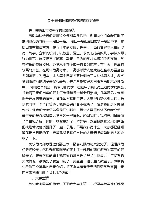 关于寒假回母校宣传的实践报告