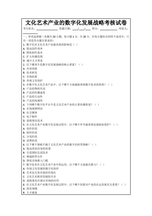 文化艺术产业的数字化发展战略考核试卷