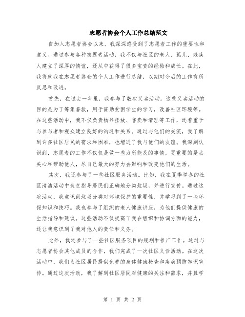 志愿者协会个人工作总结范文