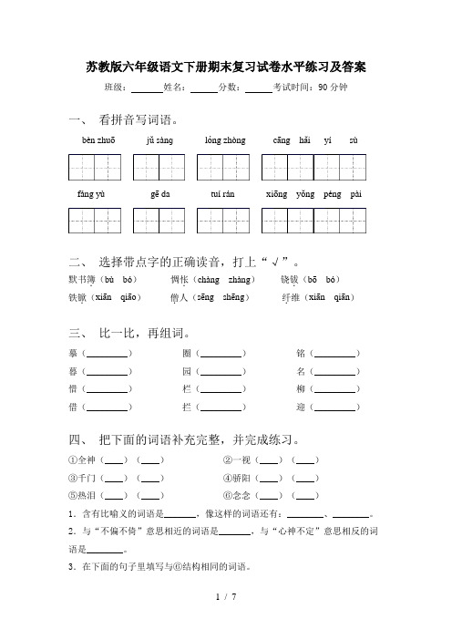 苏教版六年级语文下册期末复习试卷水平练习及答案