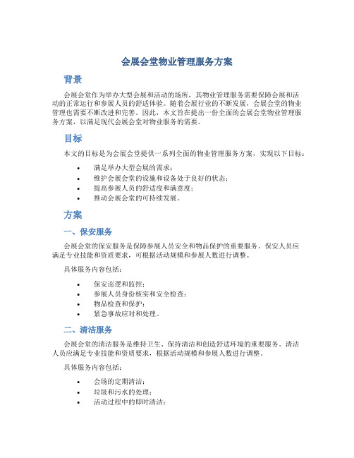 会展会堂物业管理服务方案