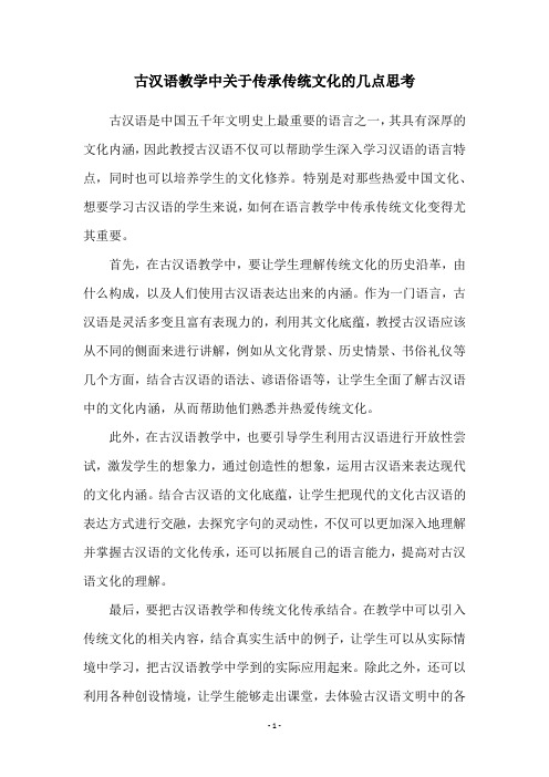 古汉语教学中关于传承传统文化的几点思考