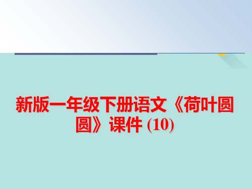 一年级下册语文《荷叶圆圆》PPT优选版