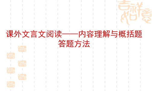 2021年中考复习：课外文言文阅读指导——内容概括、人物形象分析课件(35张PPT)