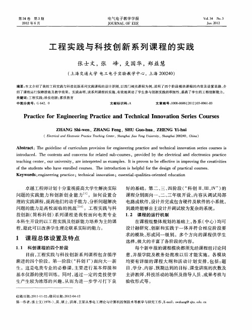 工程实践与科技创新系列课程的实践