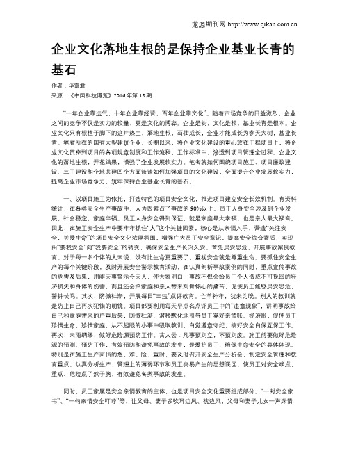 企业文化落地生根的是保持企业基业长青的基石