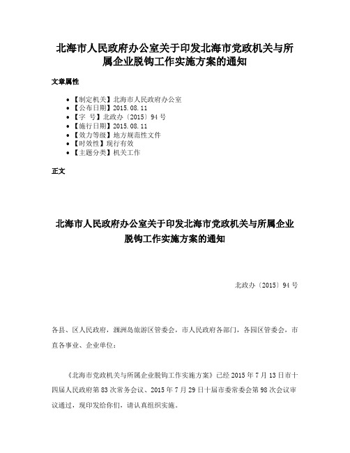 北海市人民政府办公室关于印发北海市党政机关与所属企业脱钩工作实施方案的通知