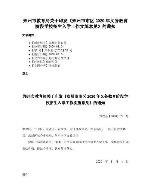 郑州市教育局关于印发《郑州市市区2020年义务教育阶段学校招生入学工作实施意见》的通知