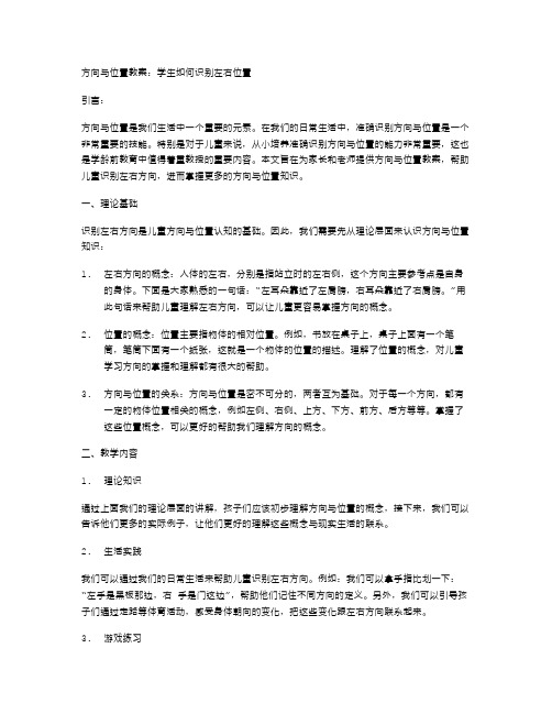 方向与位置教案：学生如何识别左右位置